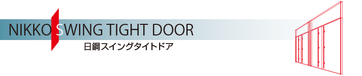 日鋼スイングタイトドア