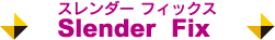スレンダーフィックス Slender Fix