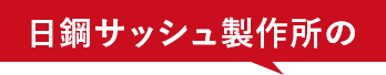 日鋼サッシュ製作所の